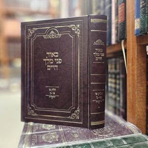ספר באור פני מלך חיים חלק א