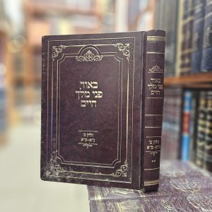 ספר באור פני מלך חיים חלק ב'