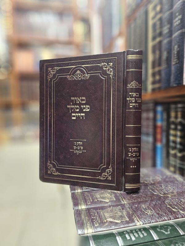 ספר באור פני מלך חיים חלק ג