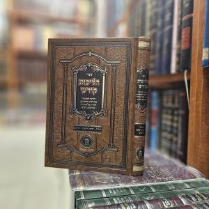 ספר הליכות קודש הליכה למעשה בקדושת המועדים לאורו של מוהר"ן מברסלב - הגדה של פסח