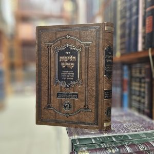 ספר הליכות קודש הליכה למעשה בקדושת המועדים לאורו של מוהר"ן מברסלב - חנוכה - שובבים - קדושה - אכילה - ט"ו בשבט - פורים