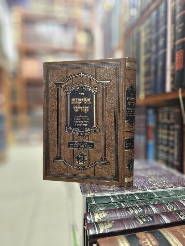 ספר הליכות קודש הליכה למעשה בקדושת המועדים לאורו של מוהר"ן מברסלב - חנוכה - שובבים - קדושה - אכילה - ט"ו בשבט - פורים