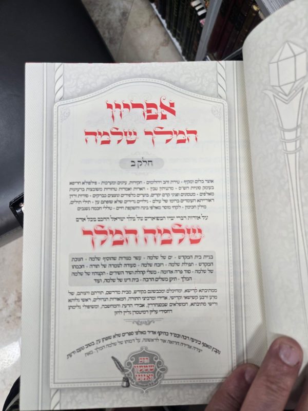 ⁦אפריון המלך שלמה ג"כ⁩ – תמונה ⁦2⁩