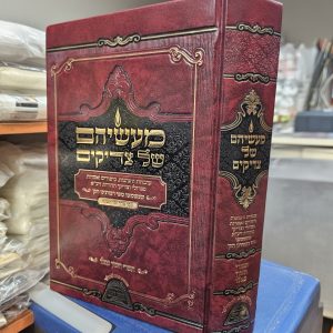 ספר מעשיהם של צדיקים, עובדות והנהגות, סיפורים ואמרות שנשמעו מפי רבותינו הק' חלק תשרי חשון כסלו תולדות אהרן