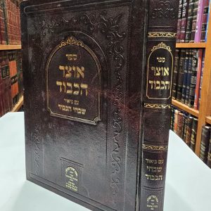 אוצר הכבוד עם ביאור שבחי הכבוד