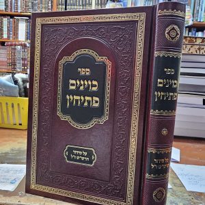 ספר כוינים פתיחין על סידור הרש"ש ז"ל