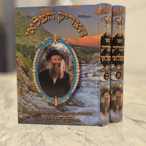 ספר הצדיק הפלאי רבי יוסף וולטוך זצוק"ל ב"כ מהדורה חדשה