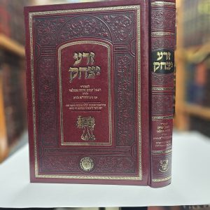ספר זרע יצחק למוהר"ר רפאל יצחק זרחיה אזולאי זצ"ל  אבי החיד"א