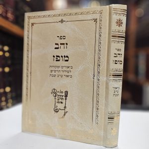 ספר זהב מופז ביאורים ומקורות לסידור הרש"ש ביאור ערב שבת