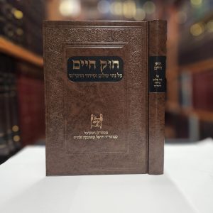 חוק חיים על נהר שלום וסידור הרש"ש