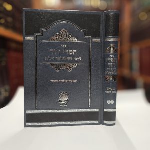 ספר חסדי דוד לרבי דוד מג'אר זיע"א  עם פירוש לדוד מזמור