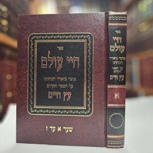 ספר חיי עולם אוצר ביאורי רבותינו על הספר הקדוש עץ חיים א