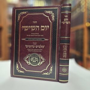 ספר יום השישי ביאורים ועיונים בשער הכוונות חלק הכנות לשבת קודש