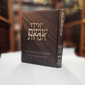 ספר יאירו שבעת הנרות