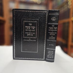 ספר יפה שעה לרבינו שלמה הכהן ביאור על ספר עץ חיים חלק ב